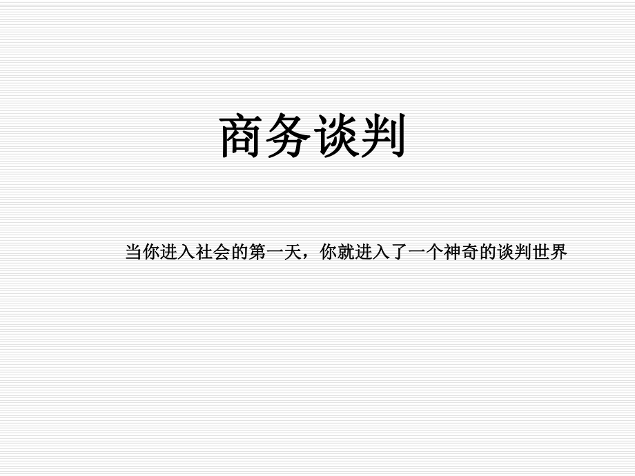 最新商务谈判课件_第一章PPT课件.ppt_第2页