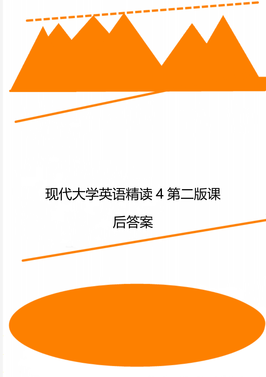 现代大学英语精读4第二版课后答案.doc_第1页