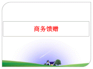 最新商务馈赠幻灯片.ppt