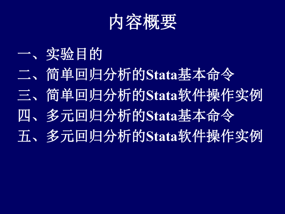 Stata软件之回归讲解.ppt_第2页