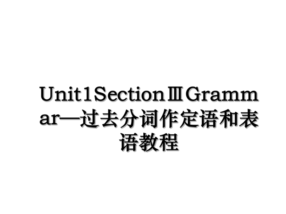 Unit1SectionⅢGrammar—过去分词作定语和表语教程.ppt_第1页