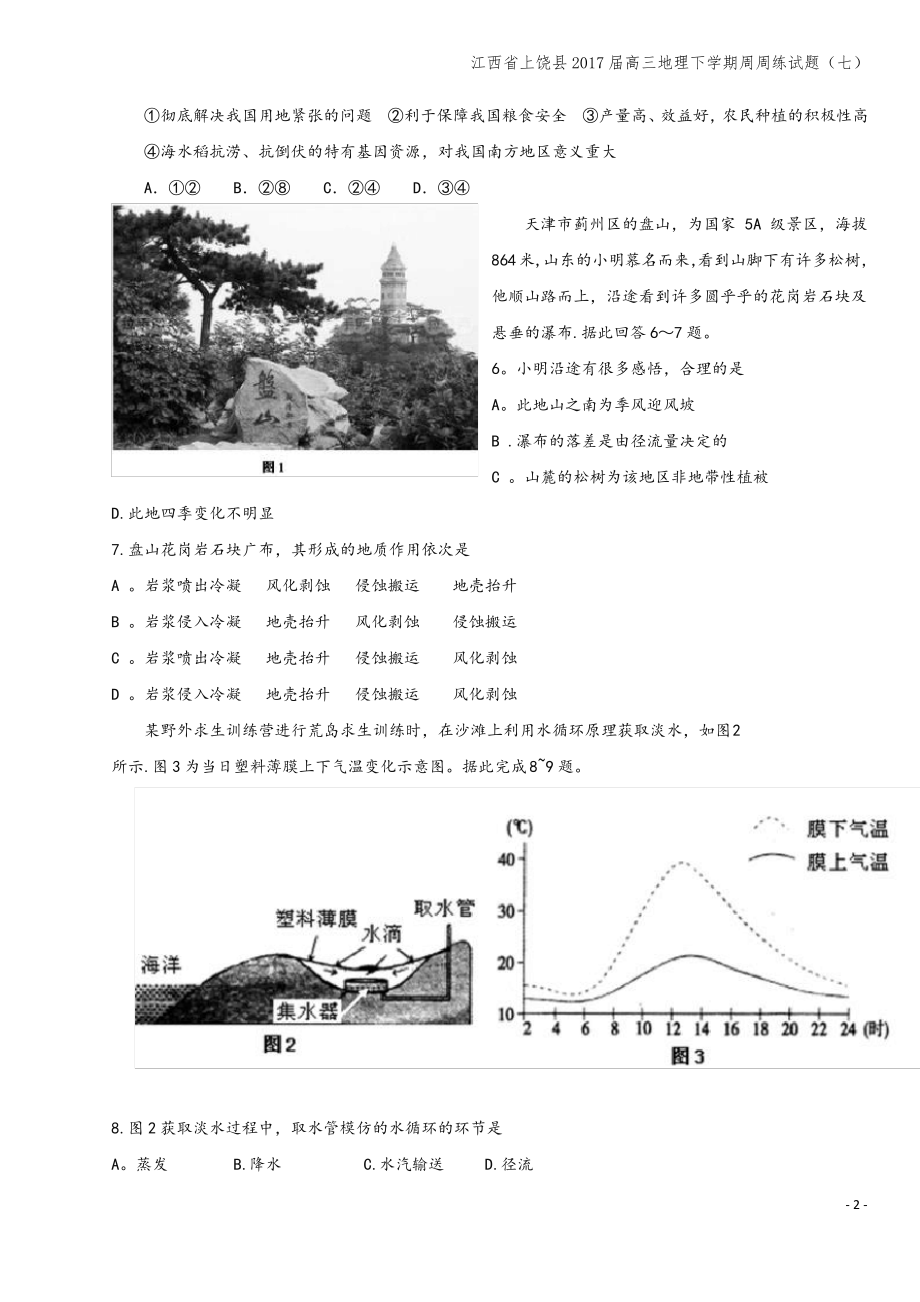 江西省上饶县2017届高三地理下学期周周练试题(七).pdf_第2页