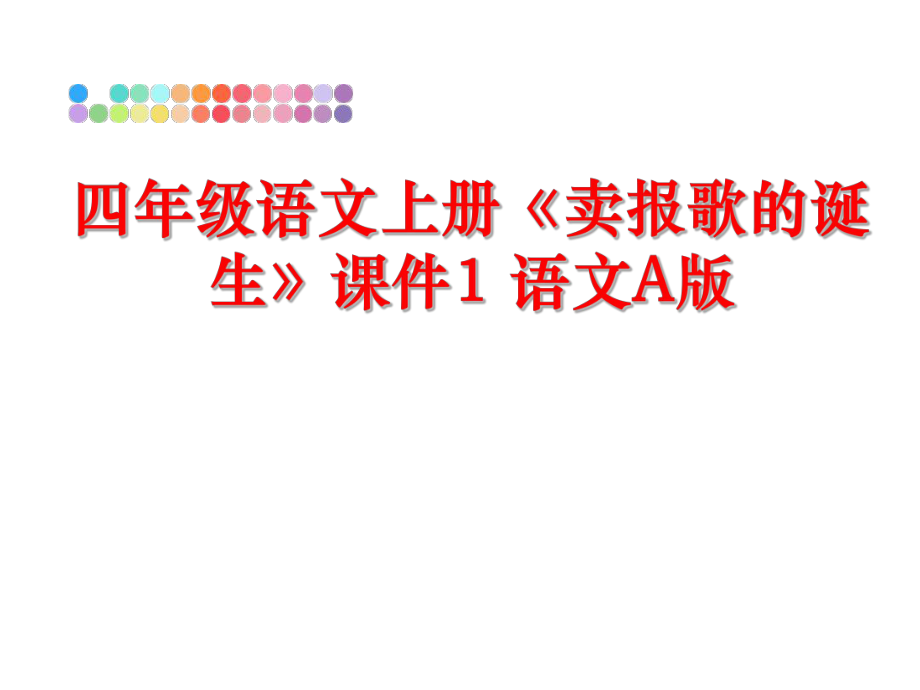 最新四年级语文上册《卖报歌的诞生》课件1 语文A版幻灯片.ppt_第1页