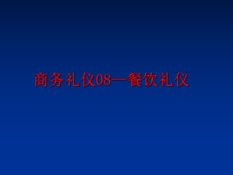 最新商务礼仪08—餐饮礼仪精品课件.ppt_第1页