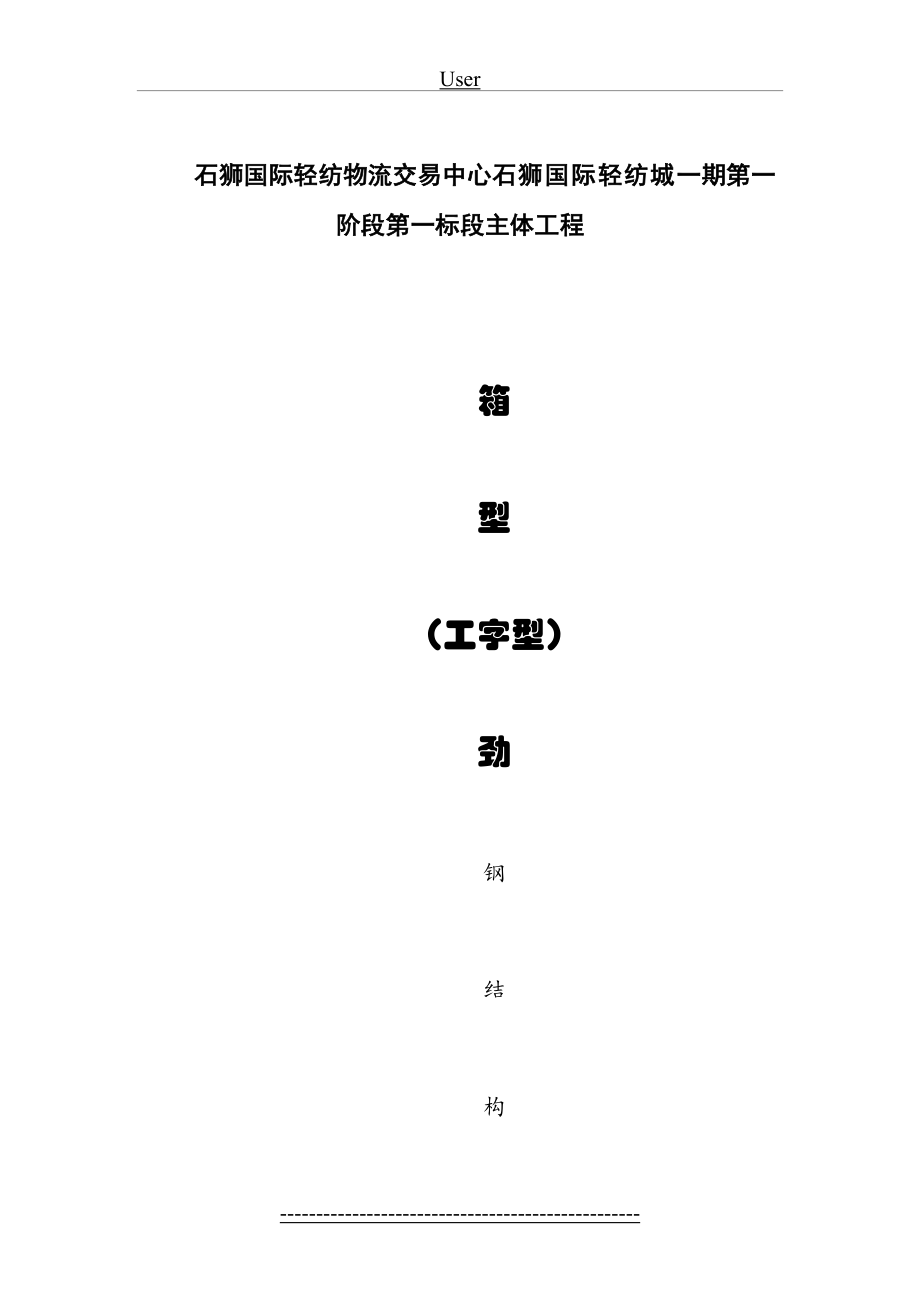 劲钢(型钢)混凝土柱施工方案.doc_第2页