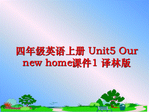 最新四年级英语上册 Unit5 Our new home课件1 译林版ppt课件.ppt