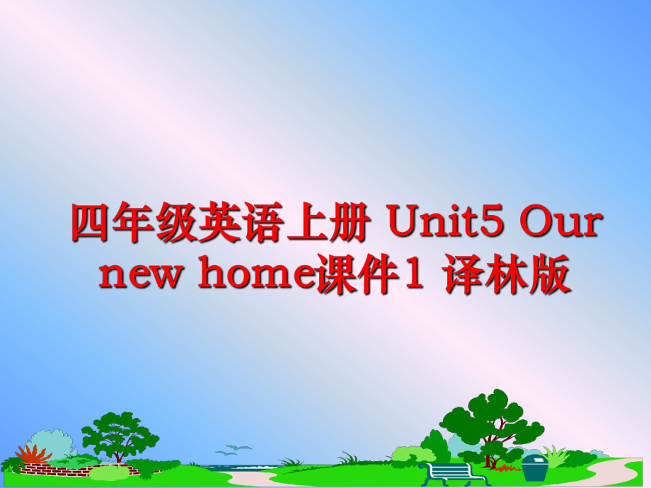 最新四年级英语上册 Unit5 Our new home课件1 译林版ppt课件.ppt_第1页