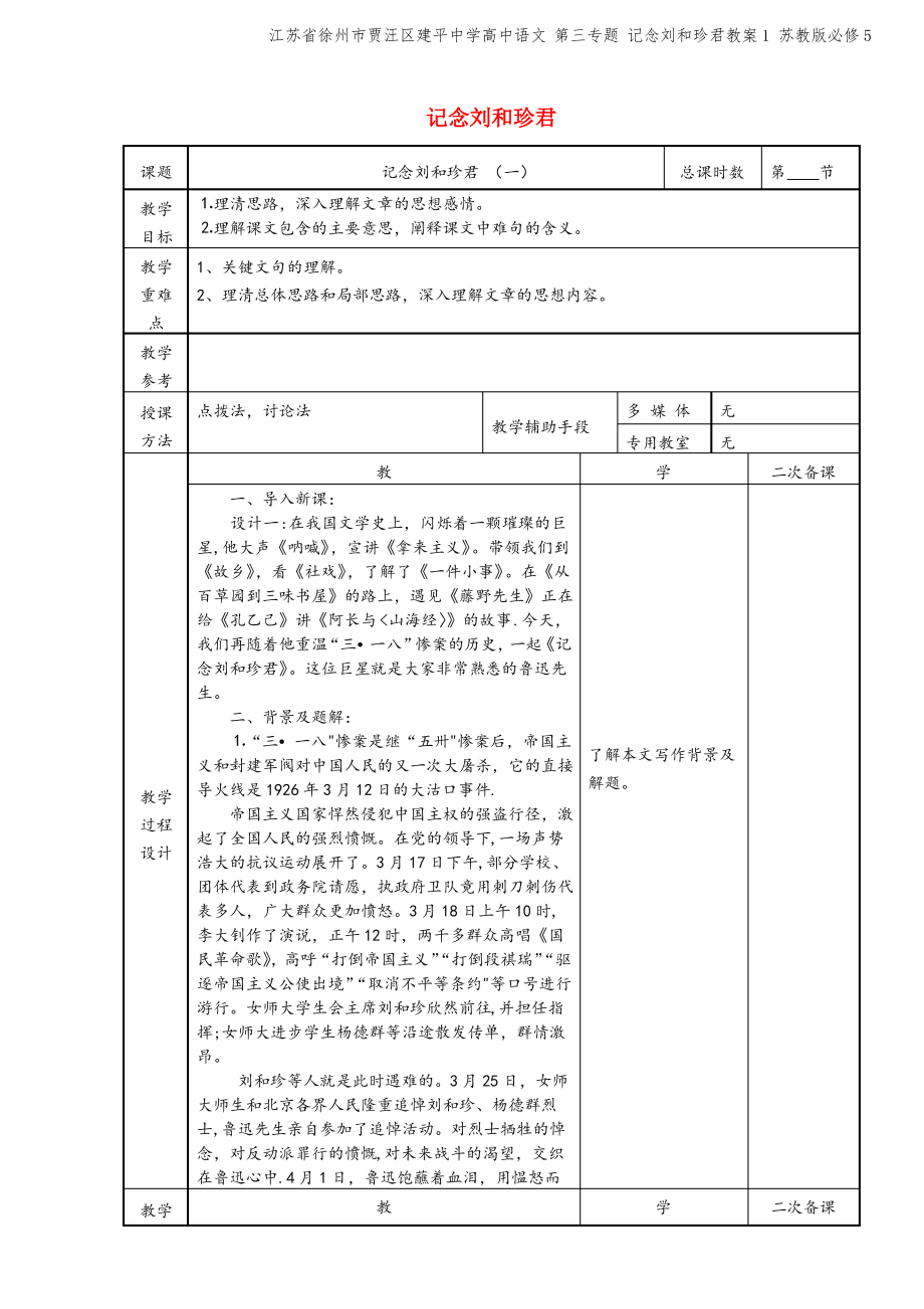 江苏省徐州市贾汪区建平中学高中语文 第三专题 记念刘和珍君教案1 苏教版必修5.pdf_第1页