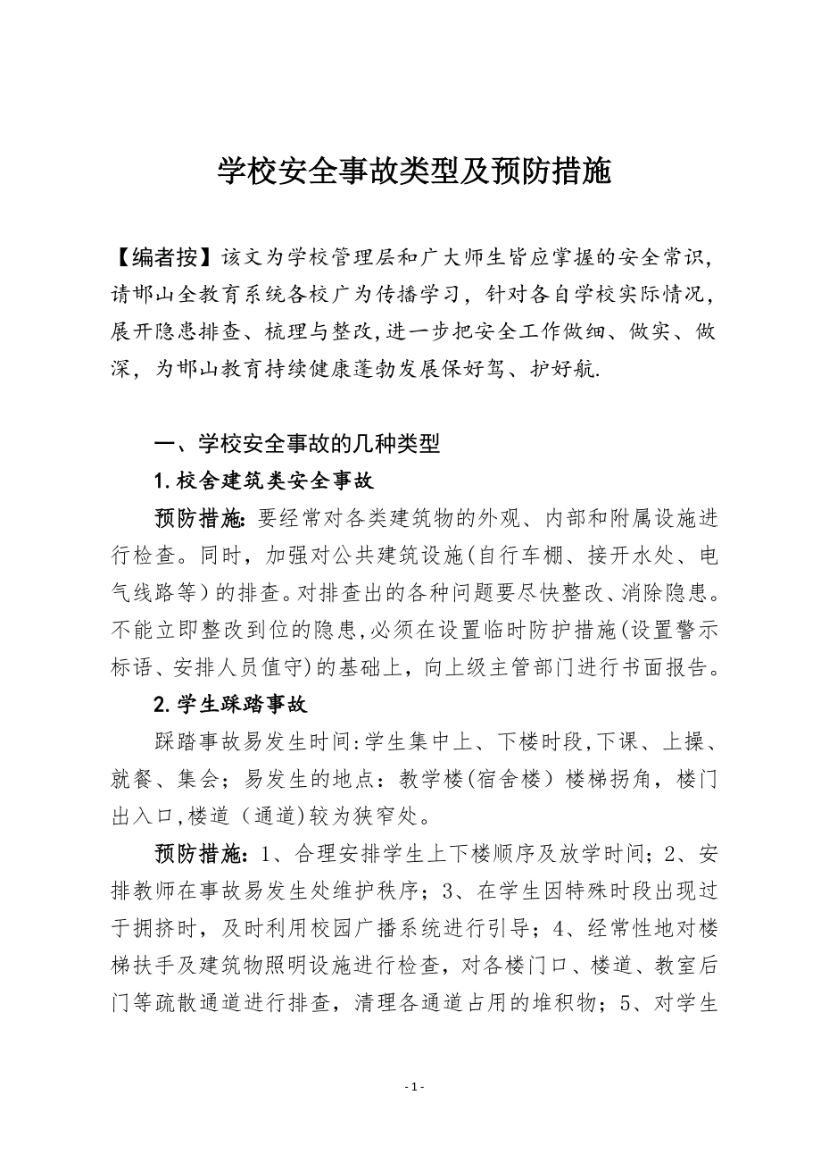 校园安全事故常见类型及预防措施.doc_第1页