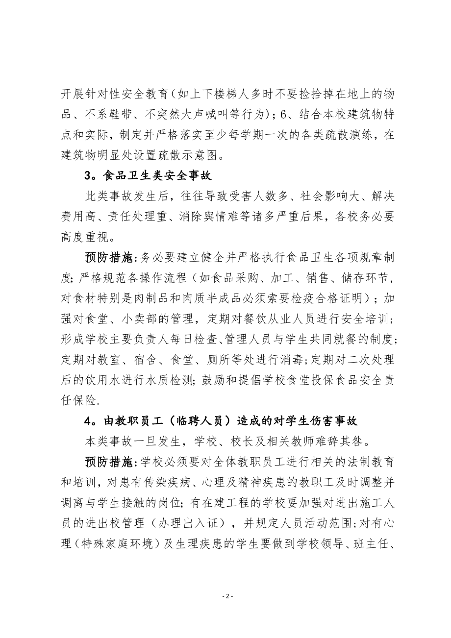 校园安全事故常见类型及预防措施.doc_第2页