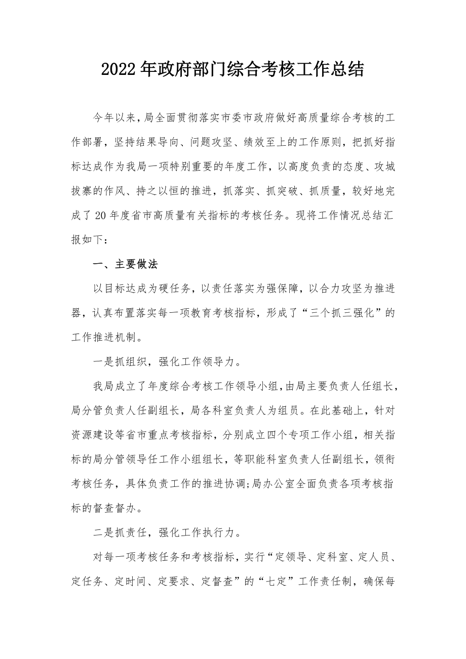 2022年政府部门综合考核工作总结.docx_第1页