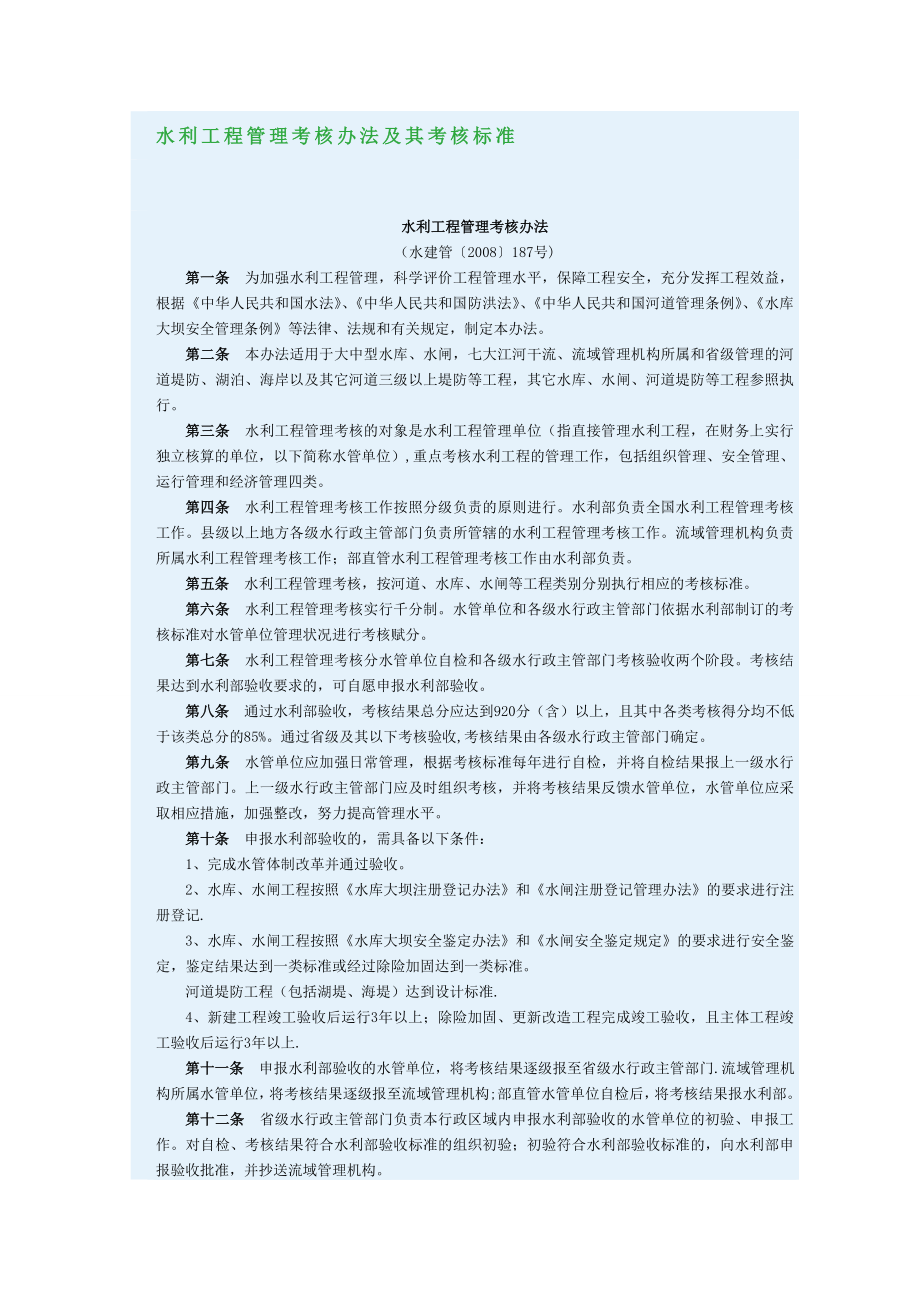 水利工程管理考核办法及其考核标准.doc_第1页