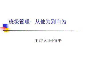 班级管理：从他为到自为2.ppt