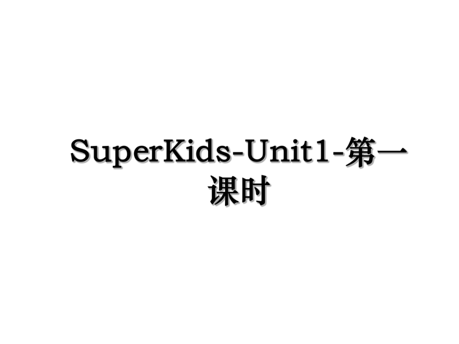 SuperKids-Unit1-第一课时.ppt_第1页