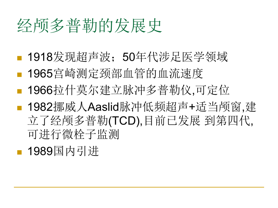 TCD与临床应用.ppt_第2页