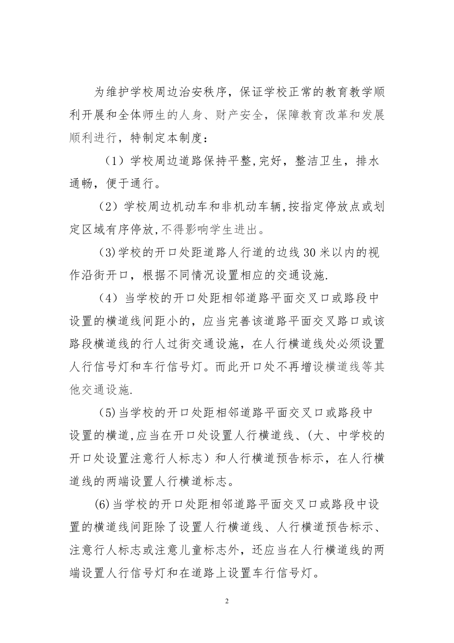 校园周边治安管理制度.doc_第2页