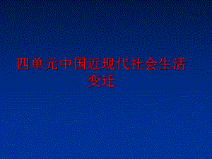 最新四单元中国近现代社会生活变迁幻灯片.ppt