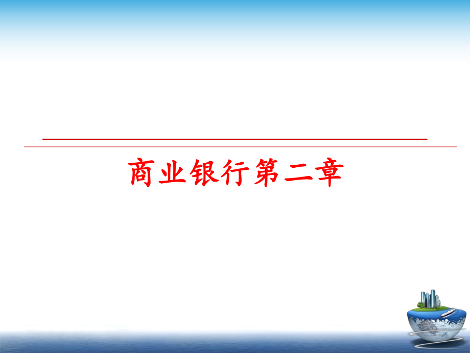 最新商业银行第二章精品课件.ppt_第1页