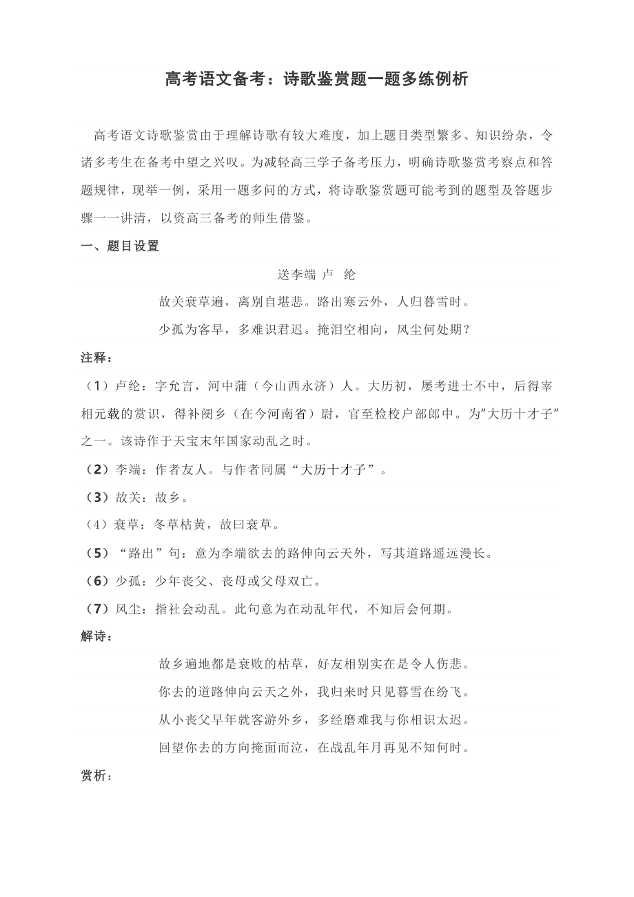 高考语文诗歌鉴赏题一题多练例析汇总（共21页）.docx_第1页