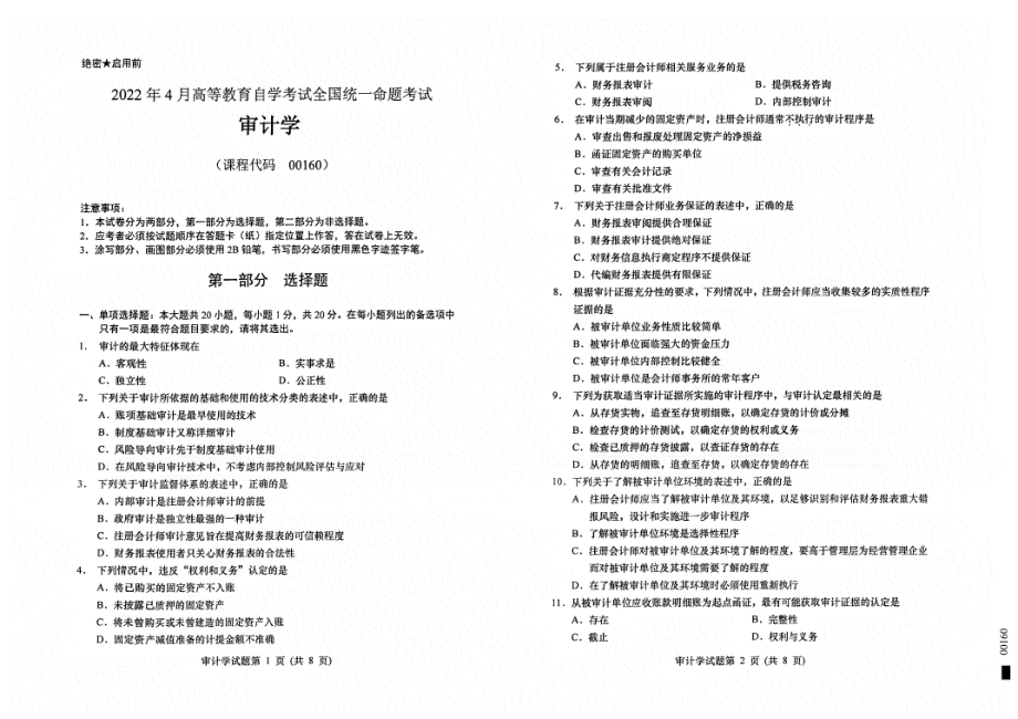 2022年4月自考00160审计学试题及答案含评分标准.pdf_第1页