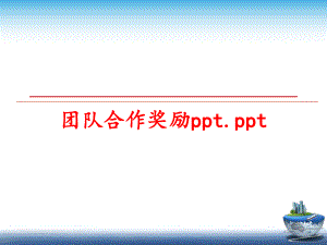 最新团队合作奖励ppt.ppt精品课件.ppt