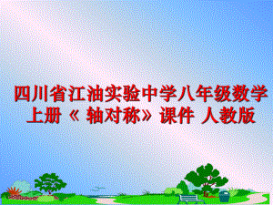 最新四川省江油实验中学八年级数学上册《 轴对称》课件 人教版PPT课件.ppt