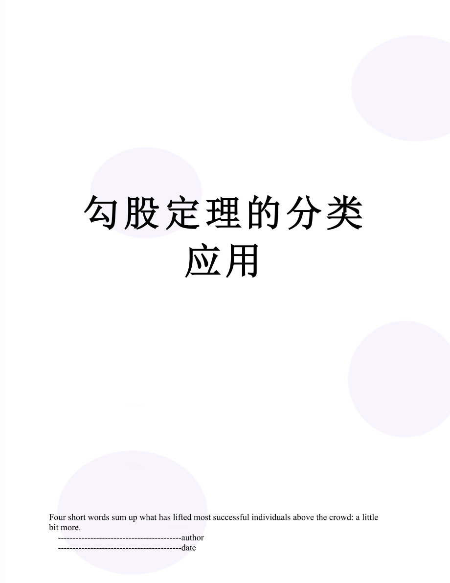 勾股定理的分类应用.doc_第1页