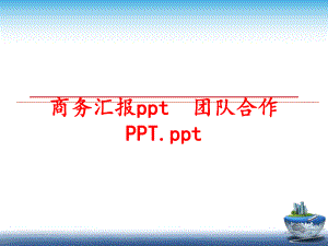 最新商务汇报ppt团队合作PPT.ppt幻灯片.ppt