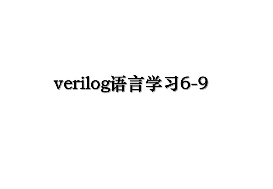 verilog语言学习6-9.ppt_第1页