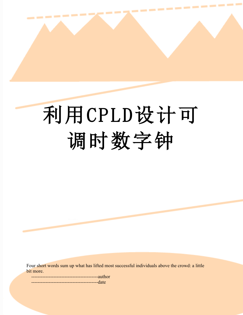 利用CPLD设计可调时数字钟.doc_第1页