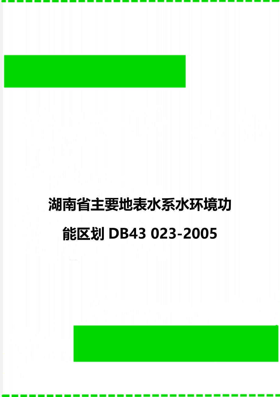 湖南省主要地表水系水环境功能区划DB43 023-2005.doc_第1页