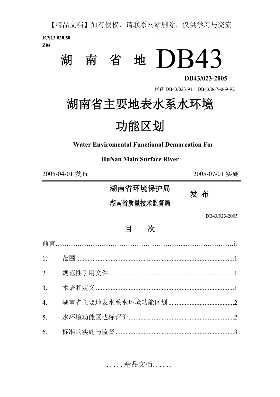 湖南省主要地表水系水环境功能区划DB43 023-2005.doc_第2页