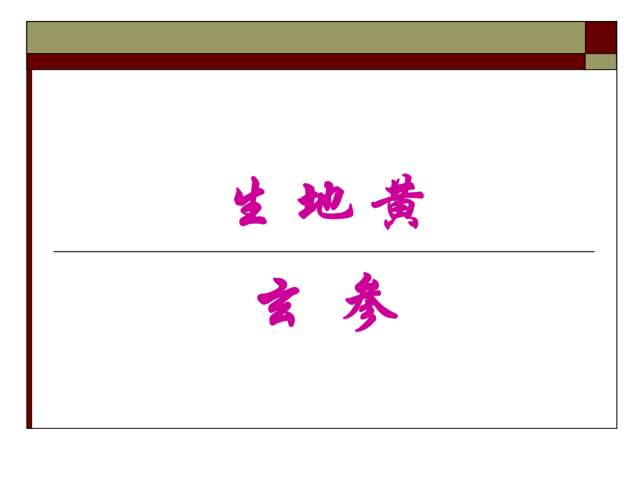 最新四节清热凉血药ppt课件.ppt_第2页