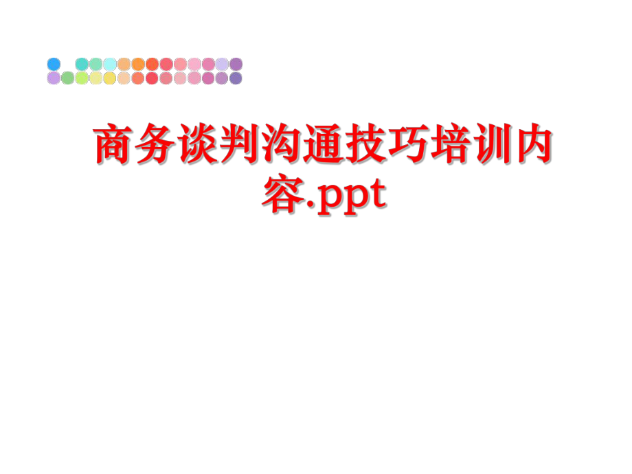 最新商务谈判沟通技巧培训内容.pptPPT课件.ppt_第1页