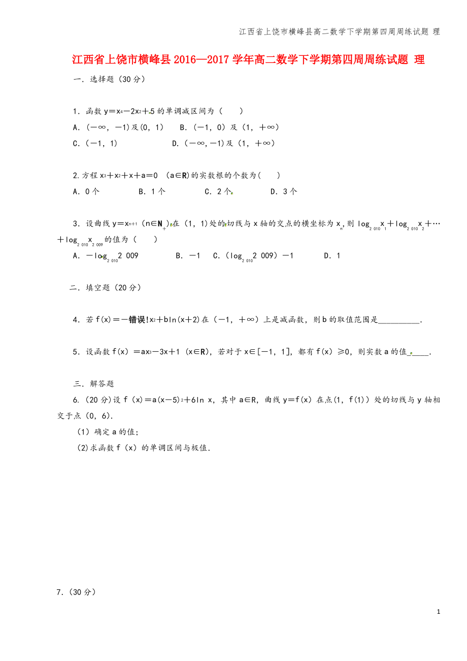 江西省上饶市横峰县高二数学下学期第四周周练试题 理.pdf_第1页