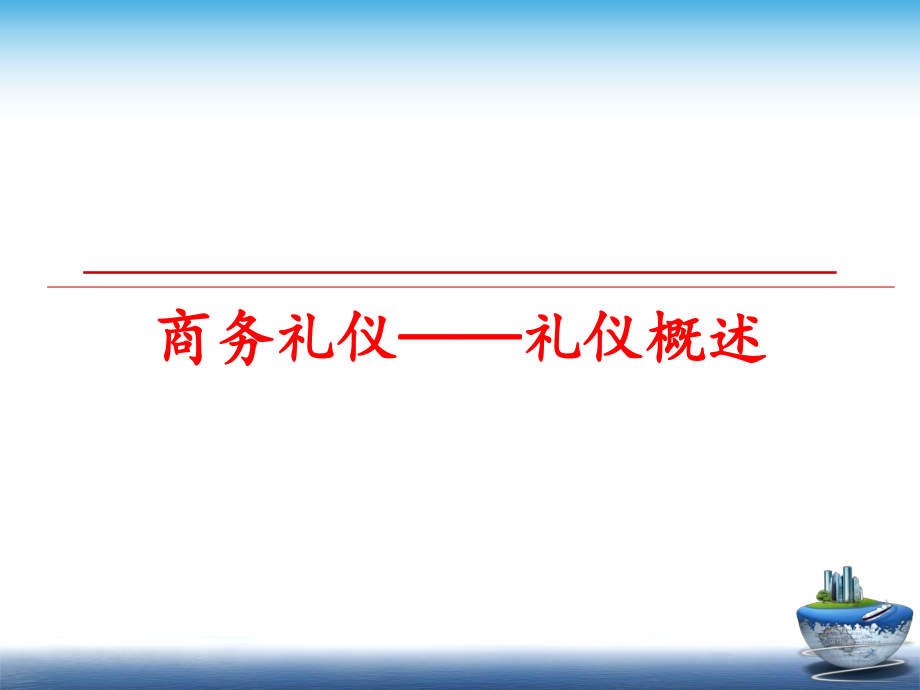 最新商务礼仪——礼仪概述精品课件.ppt_第1页