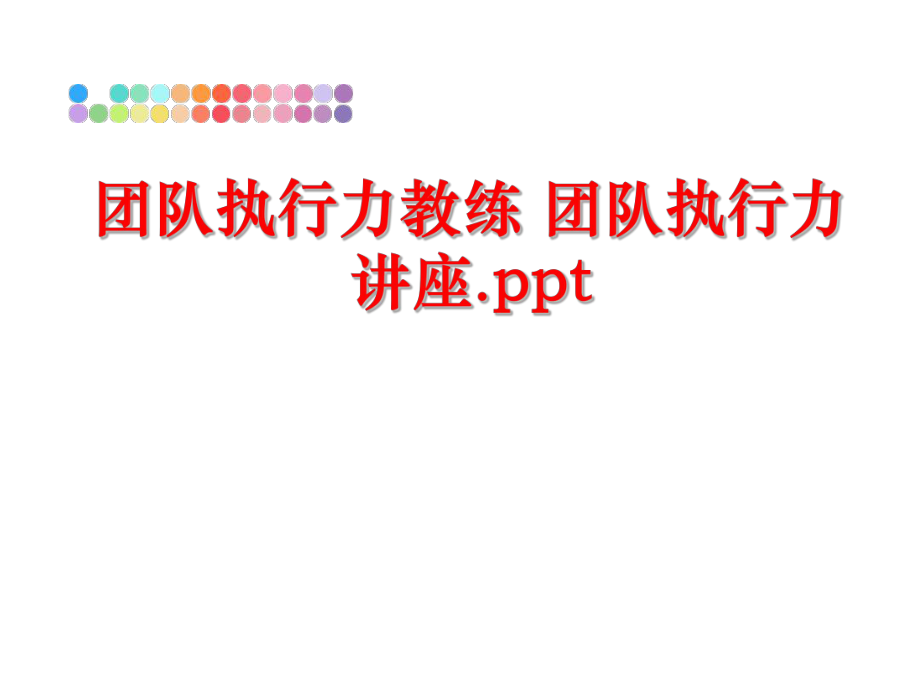 最新团队执行力教练 团队执行力讲座.pptPPT课件.ppt_第1页