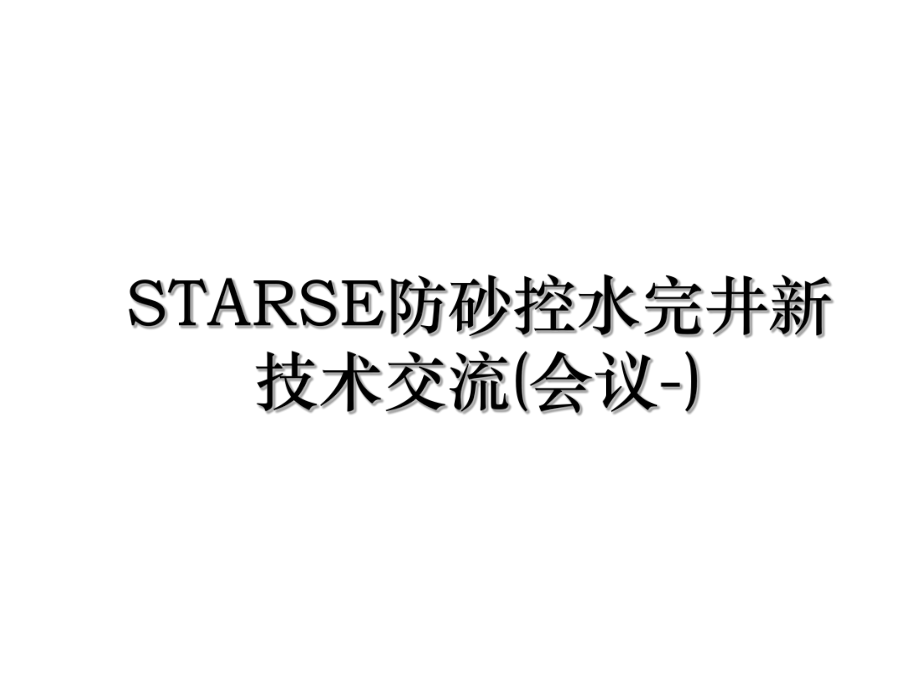 STARSE防砂控水完井新技术交流(会议-).ppt_第1页