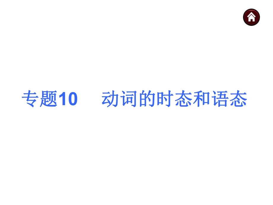 中考英语总复习-第二篇语法专题10-动词时态和语态ppt课件.ppt_第1页