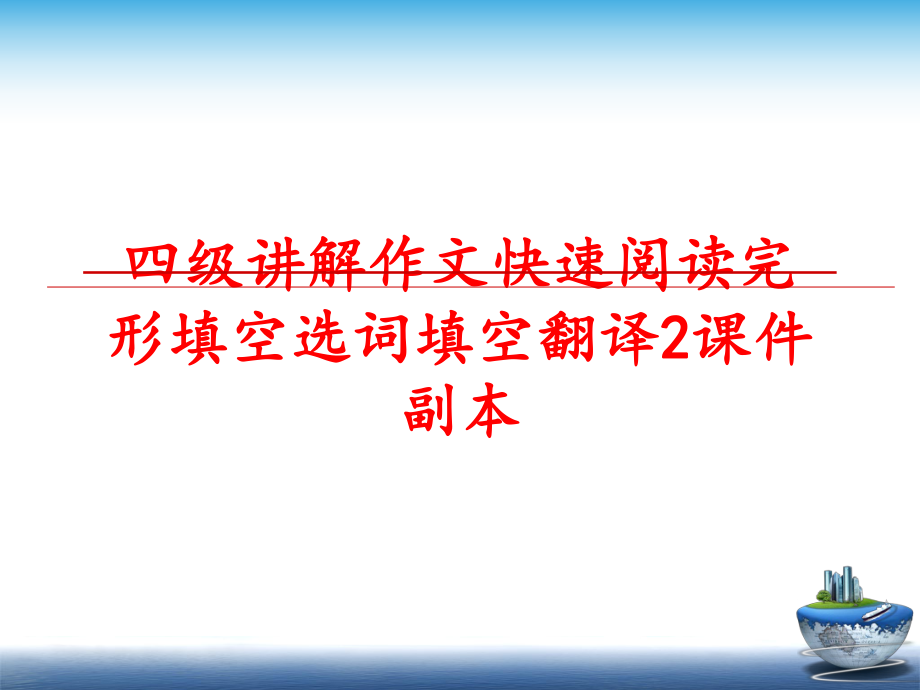 最新四级讲解作文快速阅读完形填空选词填空翻译2课件副本PPT课件.ppt_第1页