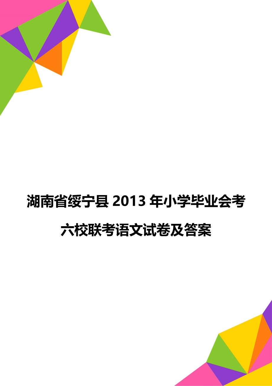 湖南省绥宁县小学毕业会考六校联考语文试卷及答案.doc_第1页