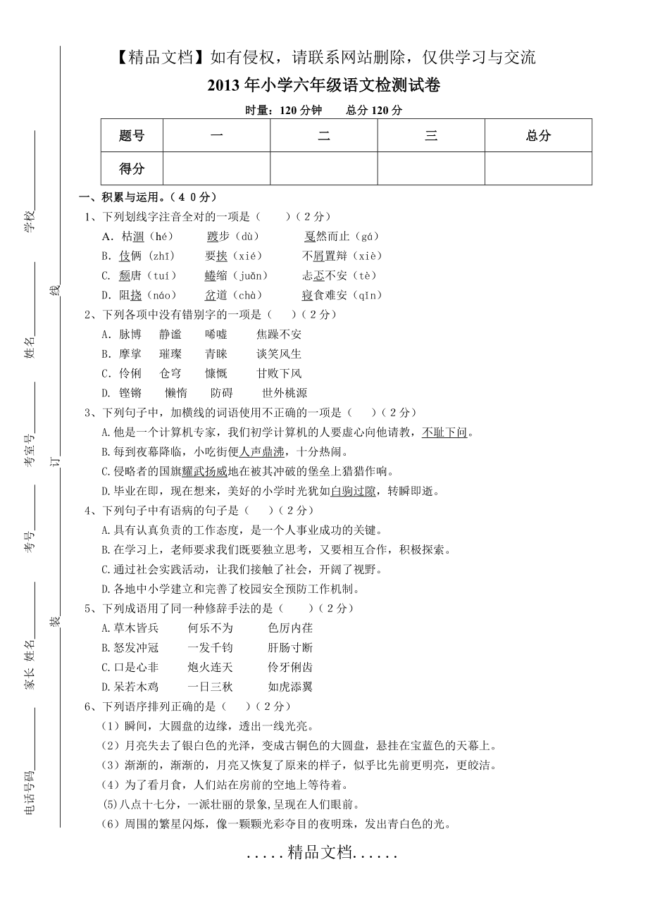 湖南省绥宁县小学毕业会考六校联考语文试卷及答案.doc_第2页