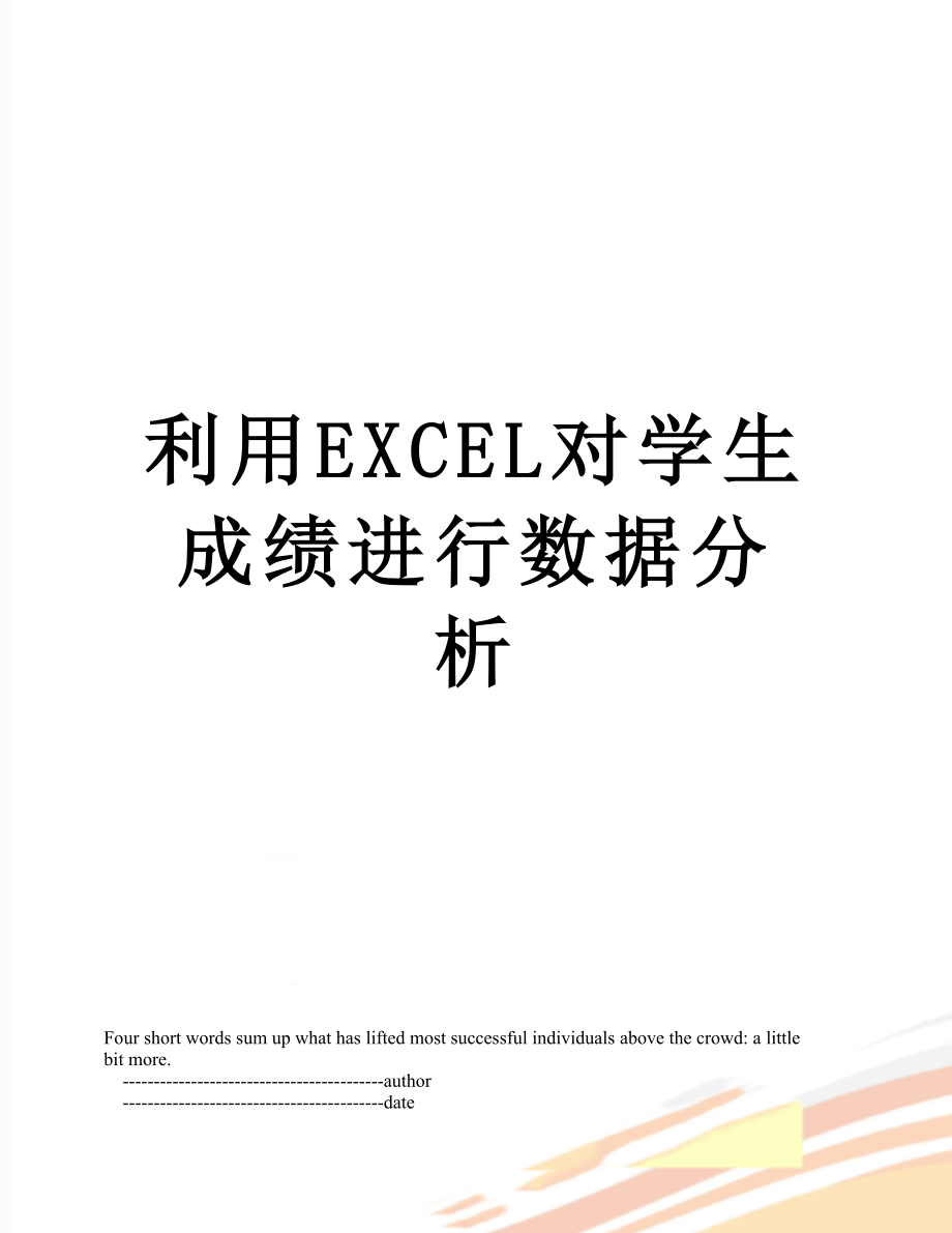 利用EXCEL对学生成绩进行数据分析.doc_第1页