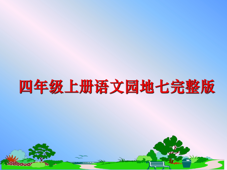 最新四年级上册语文园地七完整版精品课件.ppt_第1页