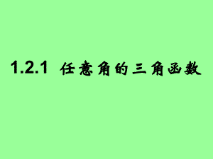 任意角三角函数课件ppt.ppt