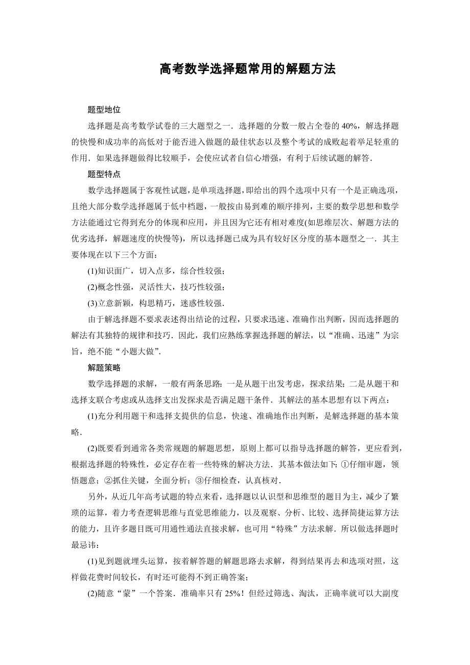 高考数学选择题的常用解题方法.docx_第1页