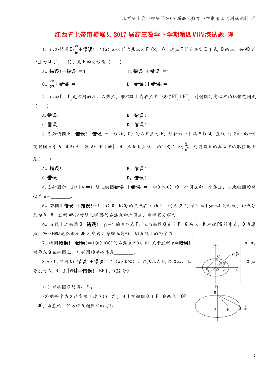 江西省上饶市横峰县2017届高三数学下学期第四周周练试题 理.pdf_第1页