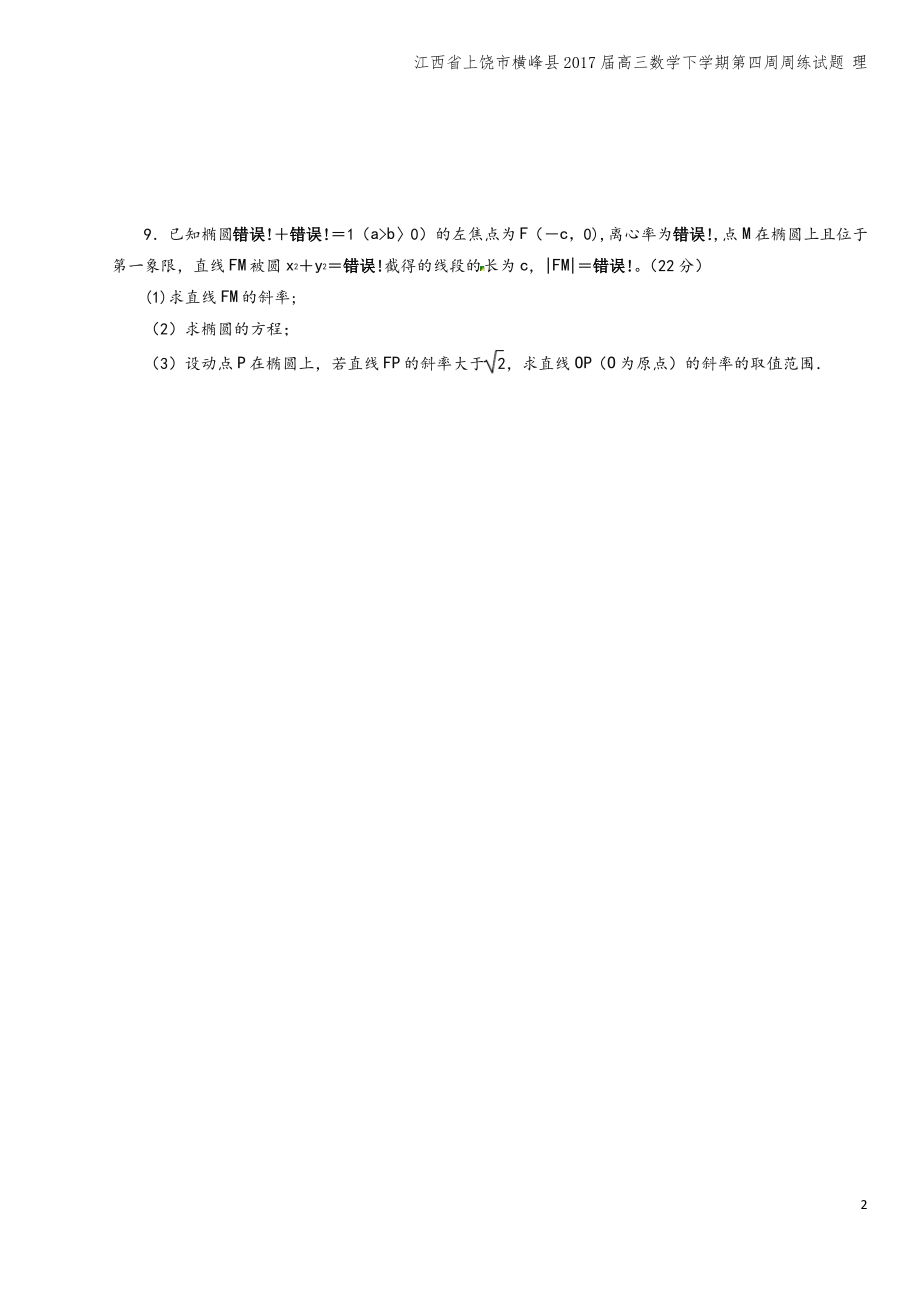 江西省上饶市横峰县2017届高三数学下学期第四周周练试题 理.pdf_第2页