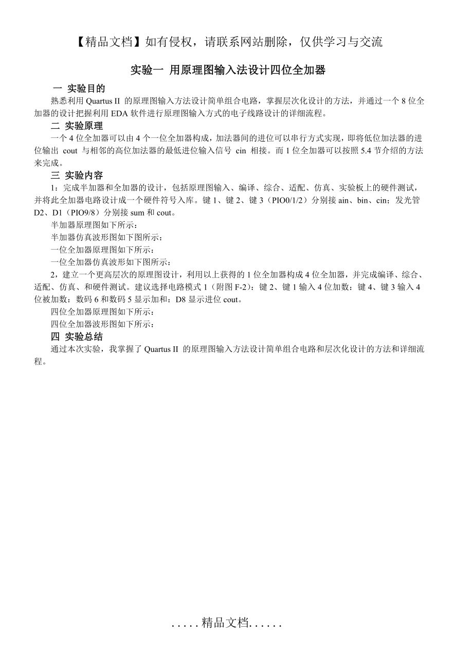 用原理图输入法设计四位全加器实验.doc_第2页