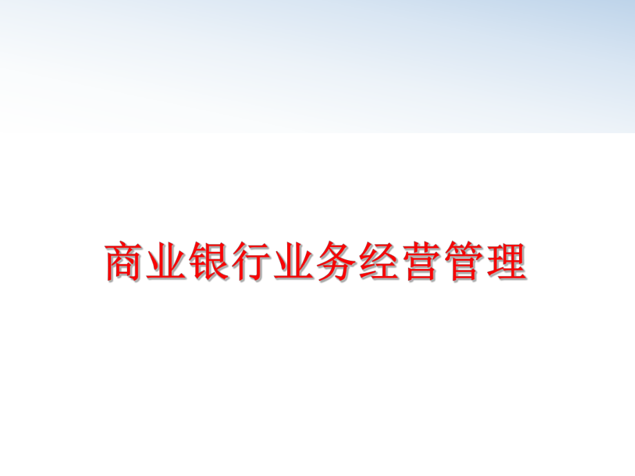 最新商业银行业务经营ppt课件.ppt_第1页